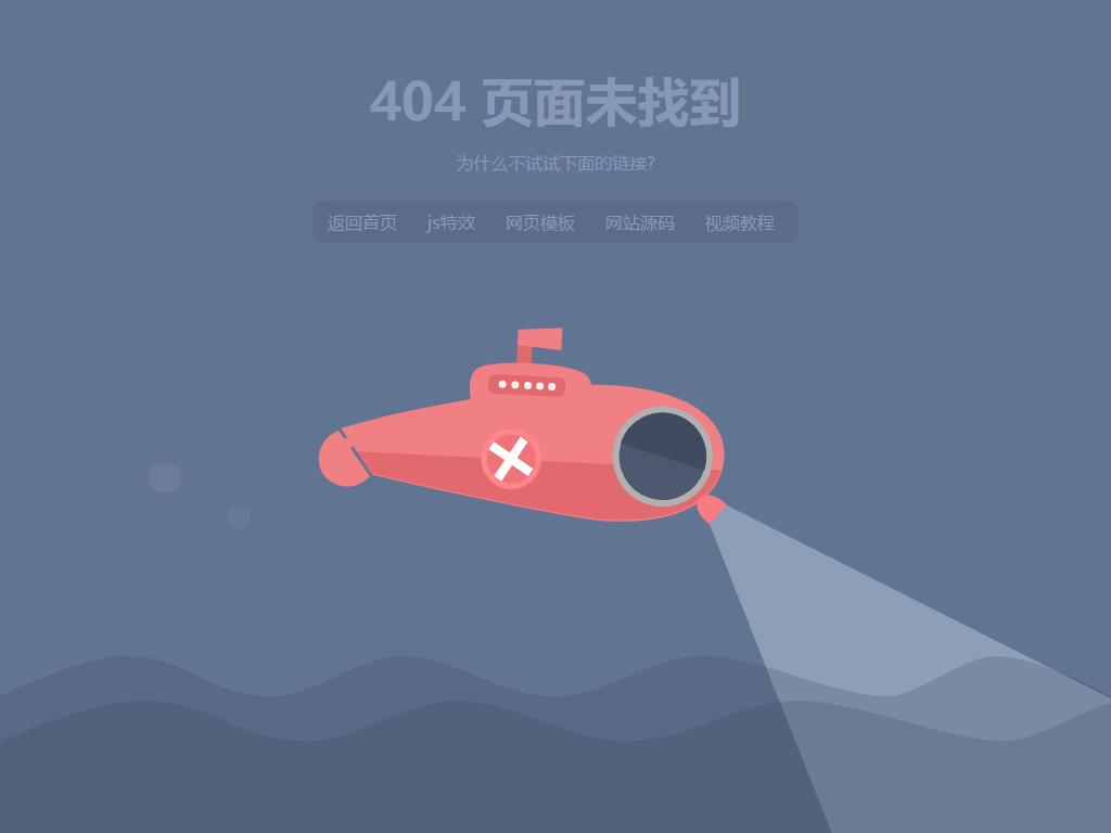 SVG绘制动态动画效果404错误页面